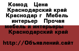 Комод › Цена ­ 1 600 - Краснодарский край, Краснодар г. Мебель, интерьер » Прочая мебель и интерьеры   . Краснодарский край